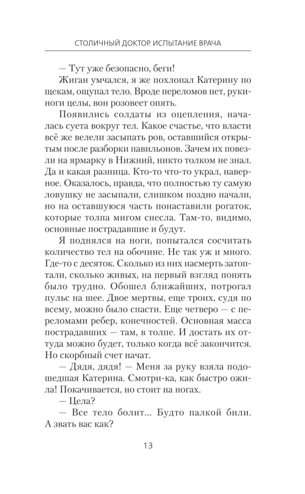 Столичный доктор. Испытание врача
